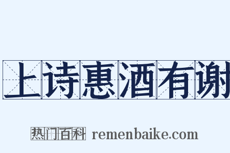上诗惠酒有谢是什么意思的图片